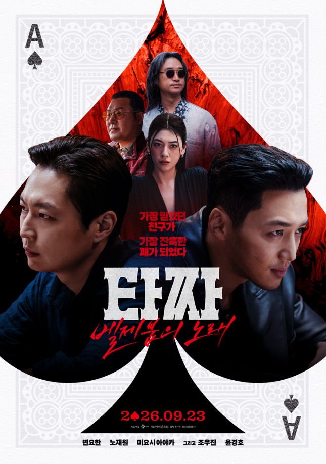 타짜: 벨제붑의 노래 (청소년 관람불가 / 129분)